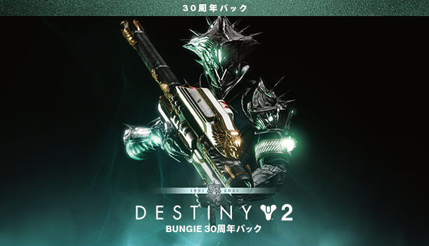 Destiny 2: Bungie 30th Anniversary Pack